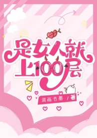 是女人就上100层小说免费阅读全文